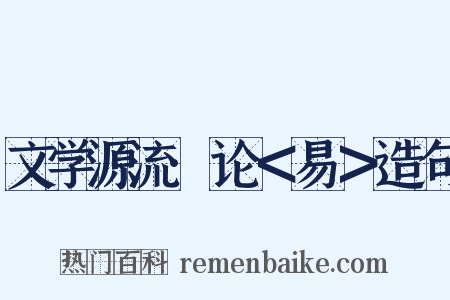 文学源流·论＜易＞造句是什么意思的图片